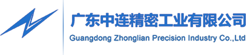 中连精密